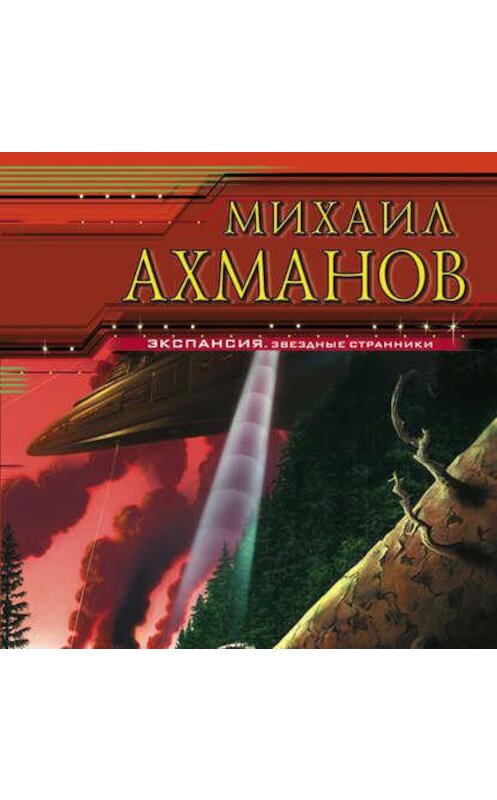 Обложка аудиокниги «Тень ветра» автора Михаила Ахманова.