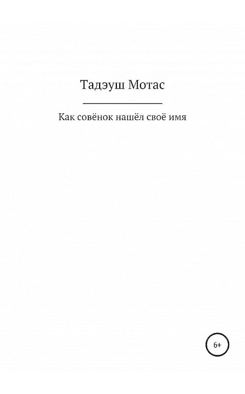 Обложка книги «Как совёнок нашёл своё имя» автора Тадэуша Мотаса издание 2020 года.