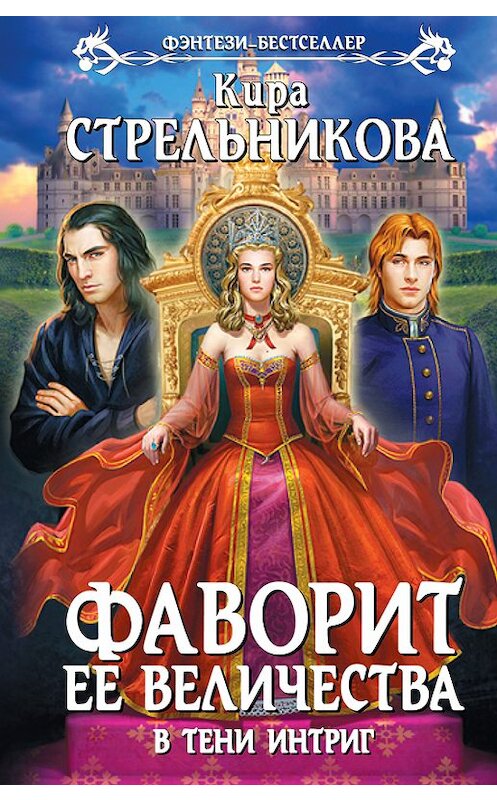 Обложка книги «В тени интриг» автора Киры Стрельниковы издание 2014 года. ISBN 9785699763603.