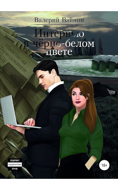 Обложка книги «Интервью в чёрно-белом цвете» автора Валерия Вайнина издание 2018 года. ISBN 9785532114586.