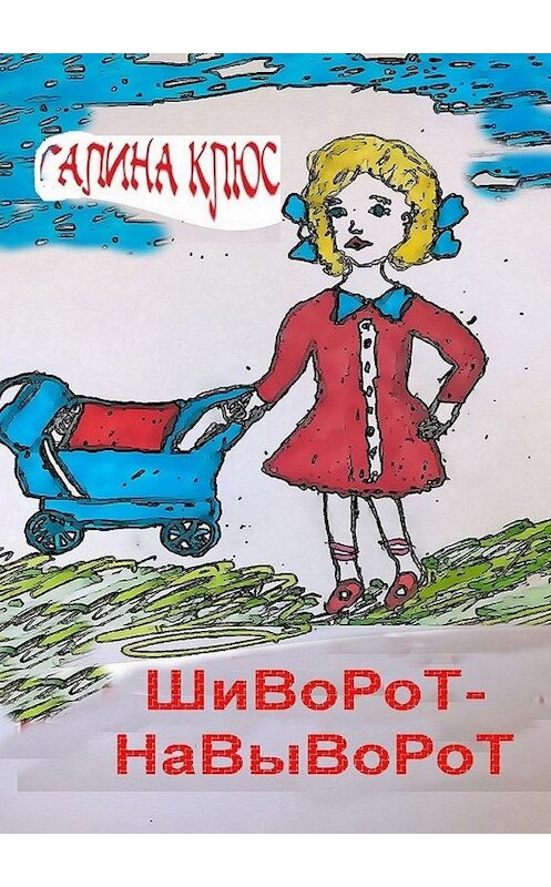 Обложка книги «Шиворот-навыворот» автора Галиной Клюс. ISBN 9785005106131.