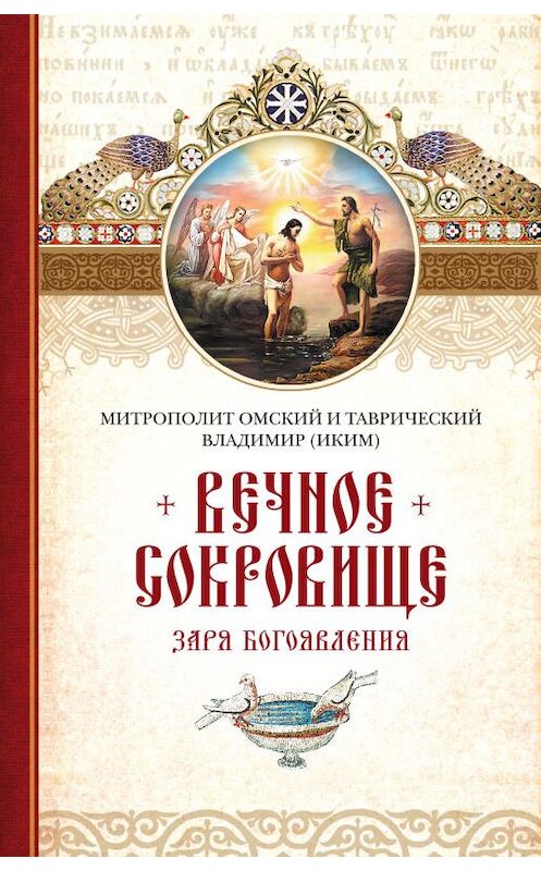 Обложка книги «Вечное сокровище. Заря Богоявления» автора Митрополита Владимира (иким) издание 2016 года. ISBN 9785906793751.