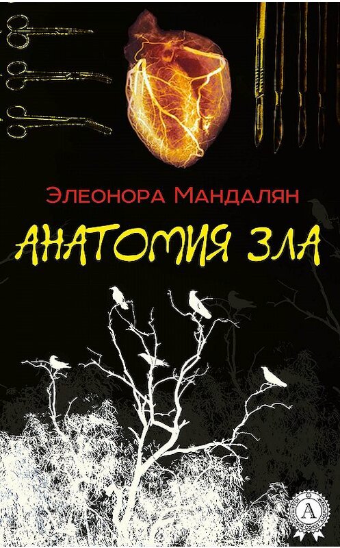 Обложка книги «Анатомия зла» автора Элеоноры Мандаляна. ISBN 9781387684168.