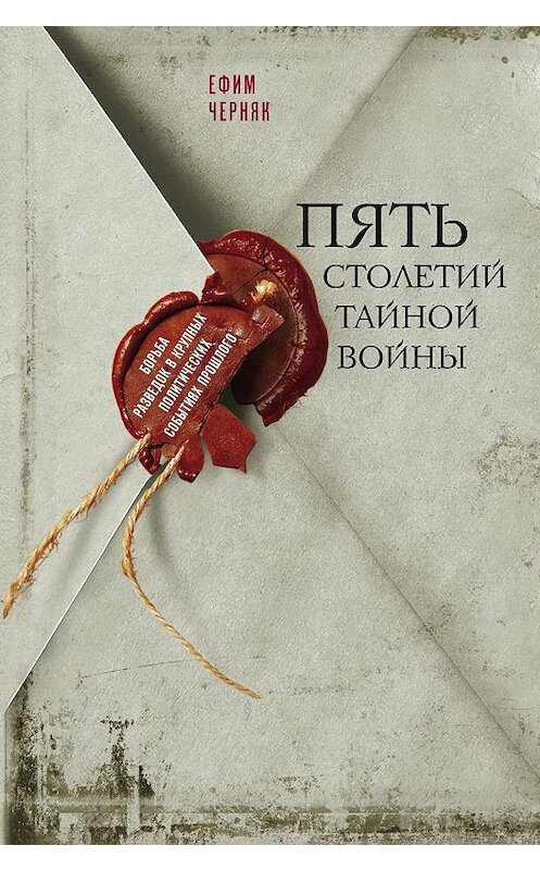 Обложка книги «Пять столетий тайной войны» автора Ефима Черняка издание 2018 года. ISBN 9785227075208.