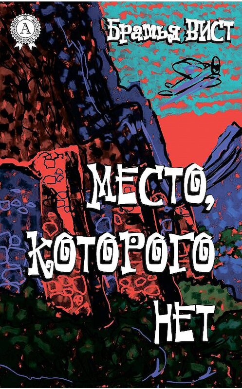 Обложка книги «Место, которого нет» автора Вист Братьи издание 2018 года. ISBN 9781387798698.