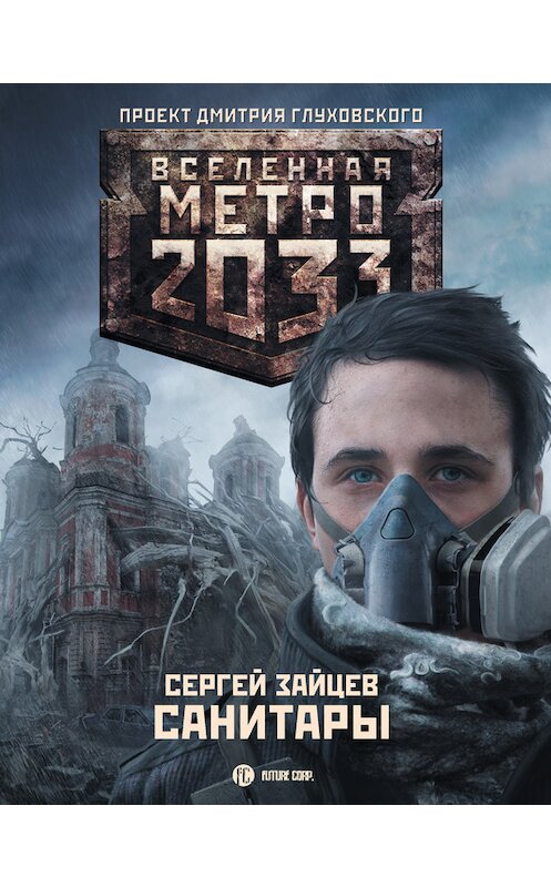 Обложка книги «Санитары» автора Сергея Зайцева издание 2011 года. ISBN 9785170742523.