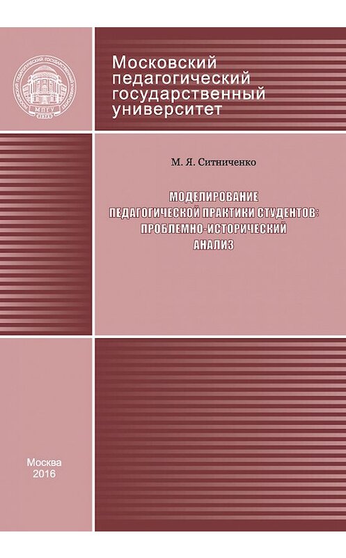 Обложка книги «Моделирование педагогической практики студентов: проблемно-исторический анализ» автора Мариной Ситниченко издание 2015 года. ISBN 9785426303454.