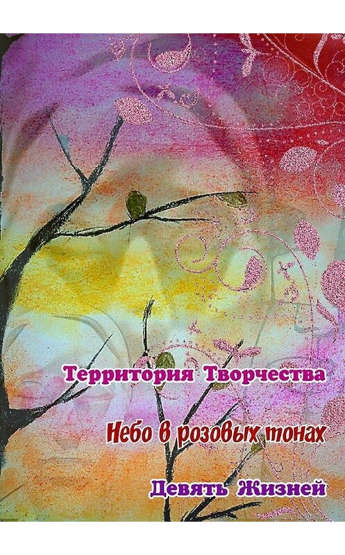 Обложка книги «Небо в розовых тонах. Девять Жизней» автора Валентиной Спирины. ISBN 9785449661845.