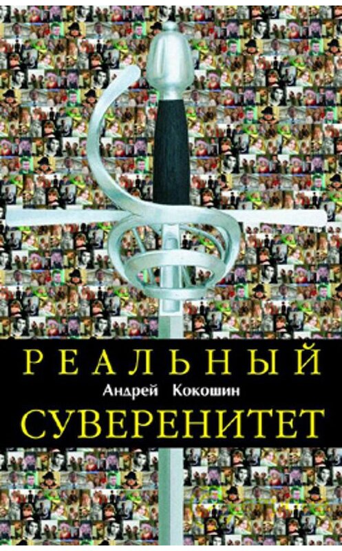 Обложка книги «Реальный суверенитет в современной мирополитической системе» автора Андрея Кокошина издание 2006 года. ISBN 5973900584.