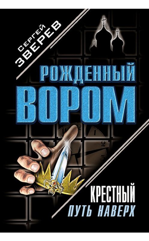 Обложка книги «Крестный. Путь наверх (сборник)» автора Сергея Зверева издание 2003 года. ISBN 5699039363.