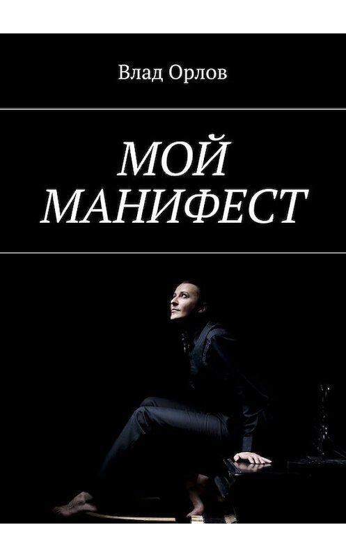 Обложка книги «Мой манифест» автора Влада Орлова. ISBN 9785447403485.