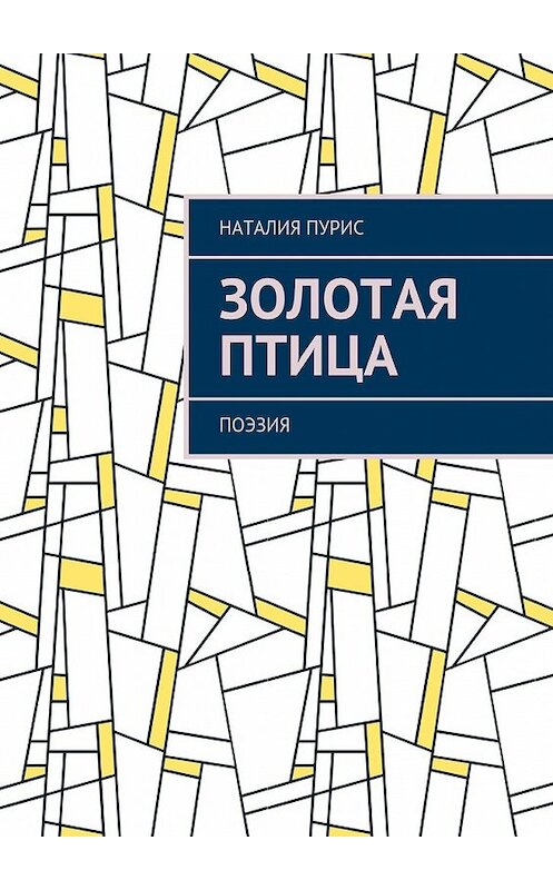 Обложка книги «Золотая птица. Поэзия» автора Наталии Пуриса. ISBN 9785448389405.