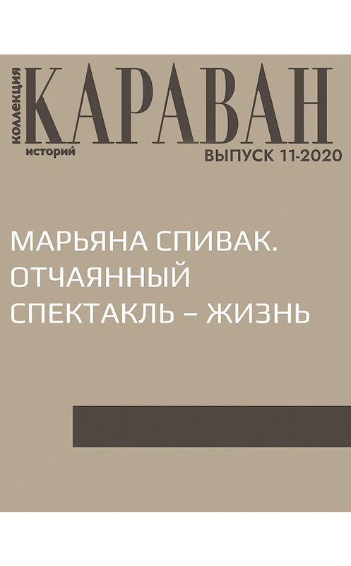 Обложка книги «МАРЬЯНА СПИВАК. ОТЧАЯННЫЙ СПЕКТАКЛЬ – ЖИЗНЬ» автора Беседовалы Марины Порк.