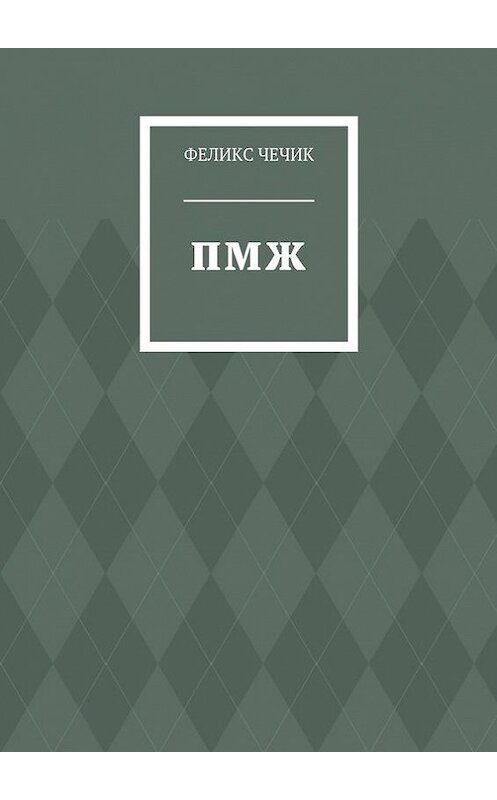 Обложка книги «ПМЖ» автора Феликса Чечика. ISBN 9785447415259.