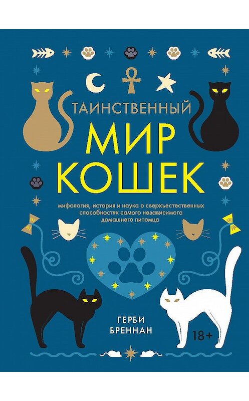 Обложка книги «Таинственный мир кошек» автора Герби Бреннана издание 2018 года. ISBN 9785389159822.