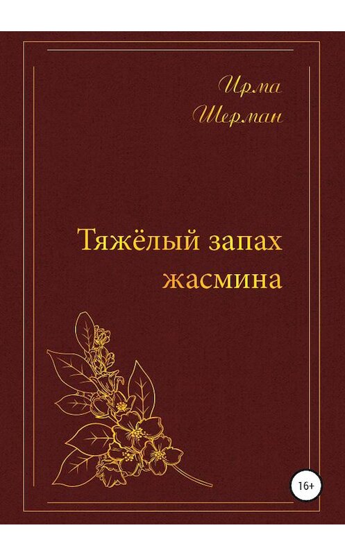 Обложка книги «Тяжелый запах жасмина» автора Ирмы Шермана издание 2020 года.