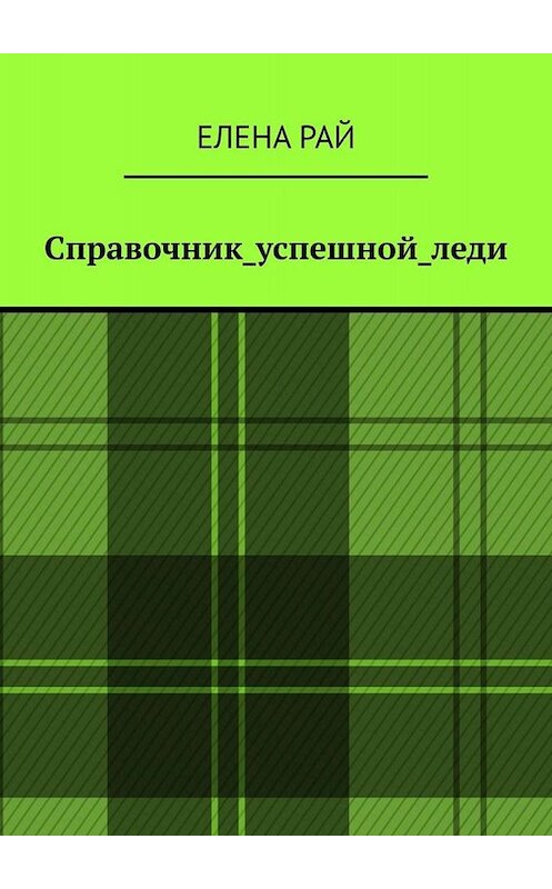 Обложка книги «Справочник_успешной_леди» автора Елены Рай. ISBN 9785449808240.