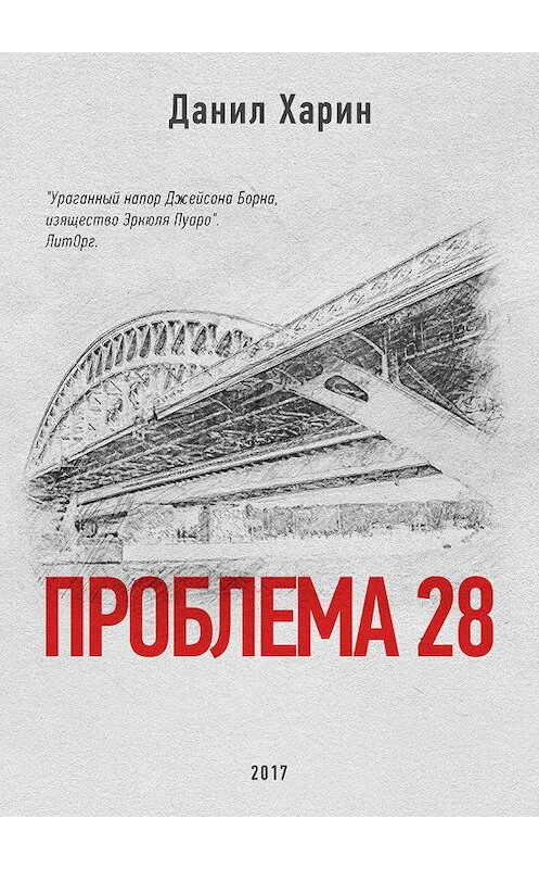 Обложка книги «Проблема 28» автора Данила Харина.