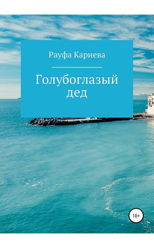 Обложка книги «Голубоглазый дед» автора Рауфи Кариевы издание 2019 года.