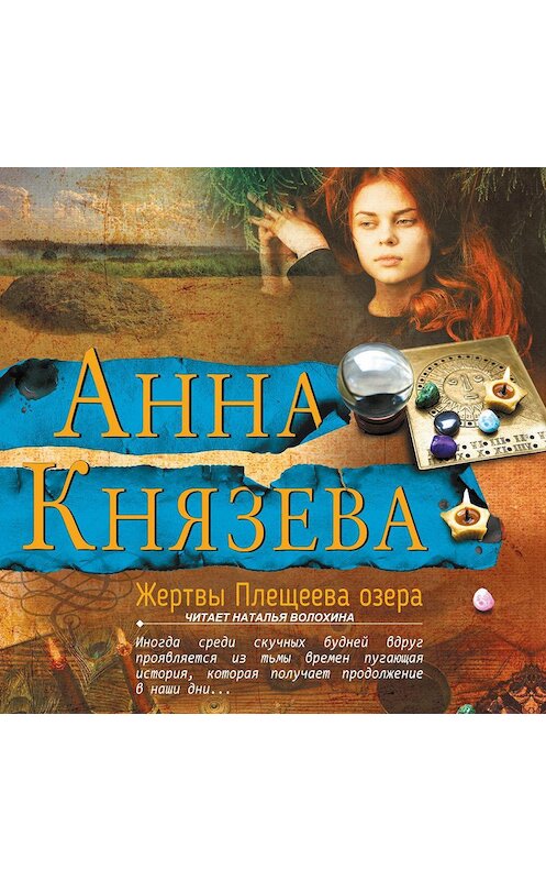 Обложка аудиокниги «Жертвы Плещеева озера» автора Анны Князевы.