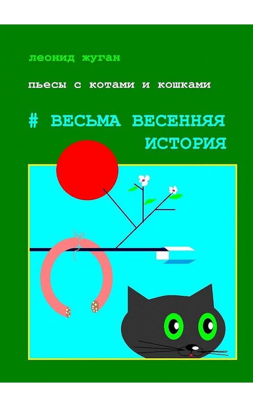 Обложка книги «Пьесы с котами и кошками #Весьма весенняя история» автора Леонида Жугана. ISBN 9785449844422.