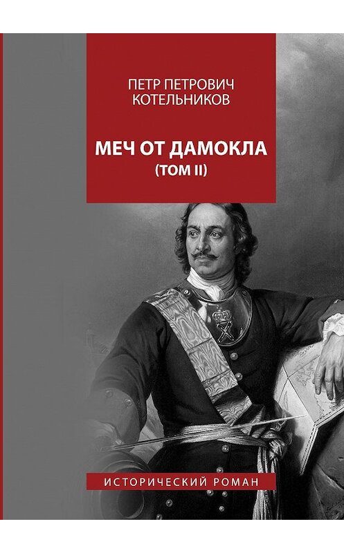 Обложка книги «Меч от Дамокла. Исторический роман. Том II» автора Петра Котельникова. ISBN 9785448302015.