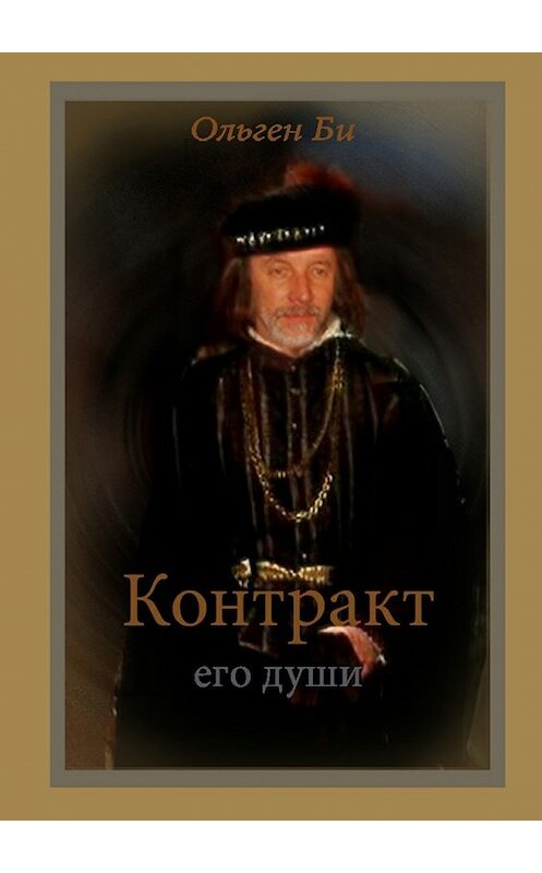 Обложка книги «Контракт его души» автора Ольген Би. ISBN 9785448321092.