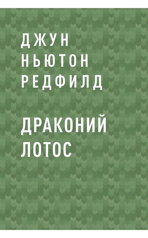 Обложка книги «Драконий лотос» автора Джуна Ньютона Редфилда.