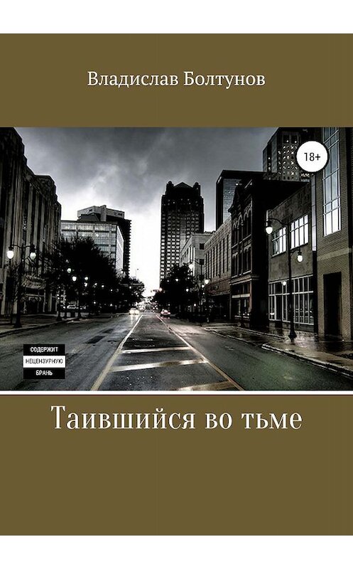 Обложка книги «Таившийся во тьме» автора Владислава Болтунова издание 2019 года.