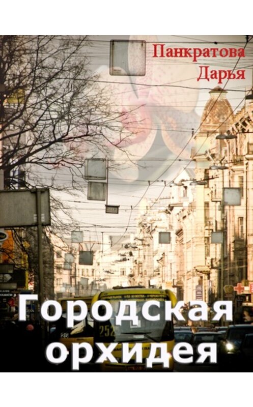 Обложка книги «Городская орхидея» автора Дарьи Панкратовы.