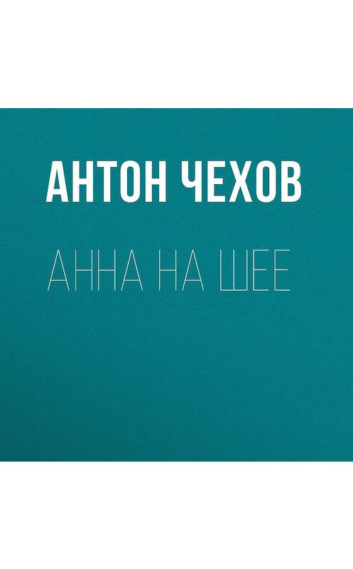 Обложка аудиокниги «Анна на шее» автора Антона Чехова.