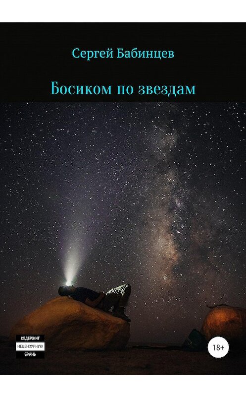 Обложка книги «Босиком по звездам» автора Сергея Бабинцева издание 2021 года.