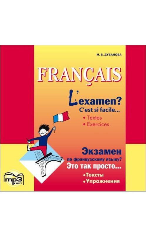 Обложка аудиокниги «L'examen? C'est si facile / Экзамен по французскому языку? MP3» автора Мариной Дубановы. ISBN 9785992503098.