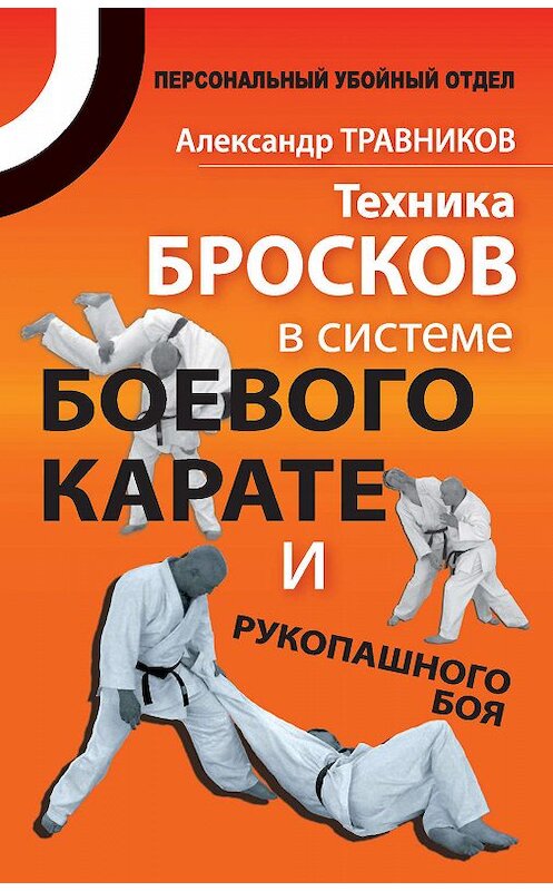 Обложка книги «Техника бросков в системе боевого карате и рукопашного боя» автора Александра Травникова издание 2011 года. ISBN 9785170734122.