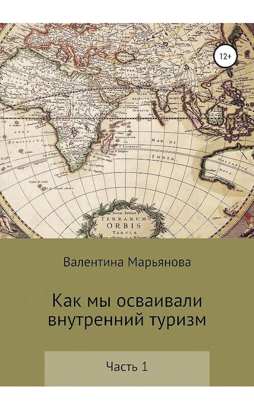 Обложка книги «Как мы осваивали внутренний туризм. Часть 1» автора Валентиной Марьяновы издание 2020 года.