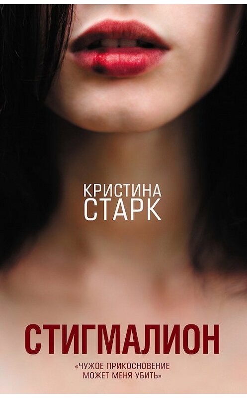 Обложка книги «Стигмалион» автора Кристиной Старк издание 2018 года. ISBN 9785171070656.