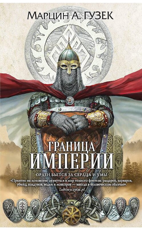 Обложка книги «Граница Империи» автора Марцина Гузька издание 2020 года. ISBN 9785041118501.