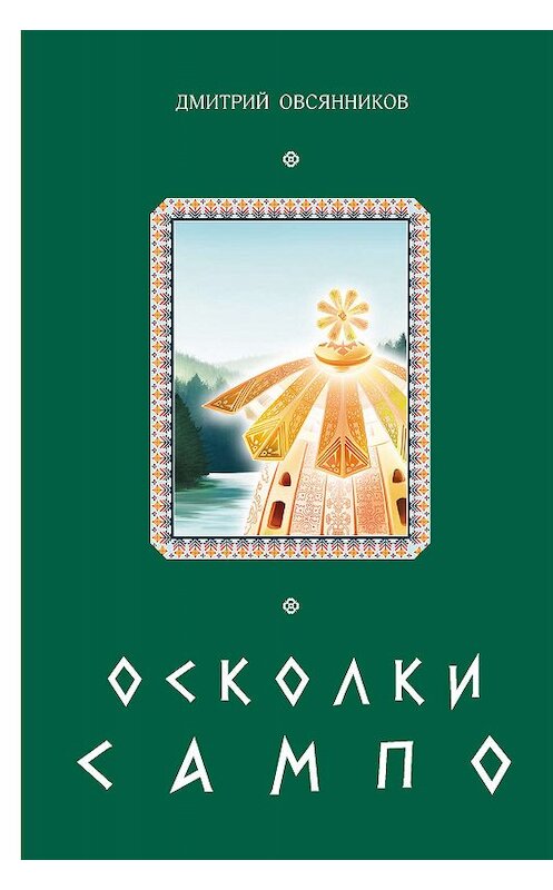 Обложка книги «Осколки Сампо» автора Дмитрия Овсянникова издание 2019 года. ISBN 9785000957226.
