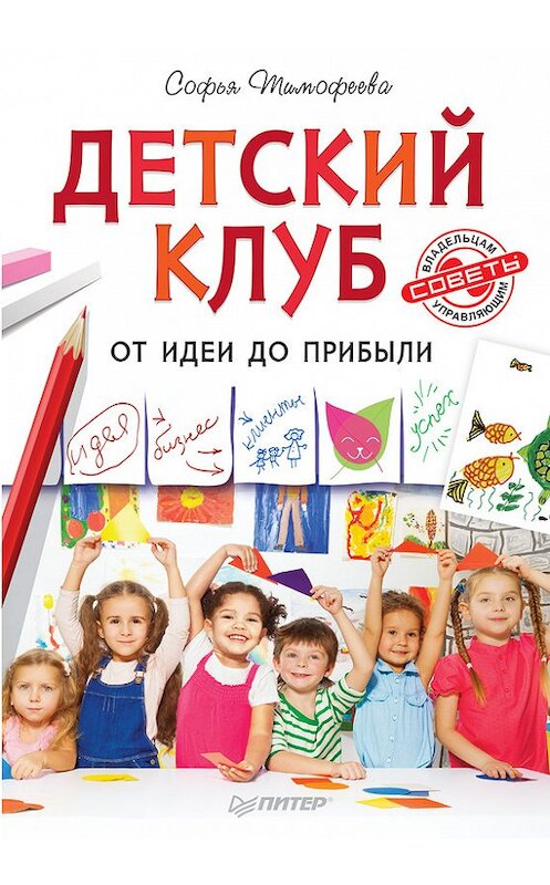 Обложка книги «Детский клуб. От идеи до прибыли» автора Софьи Тимофеевы издание 2016 года. ISBN 9785496020831.