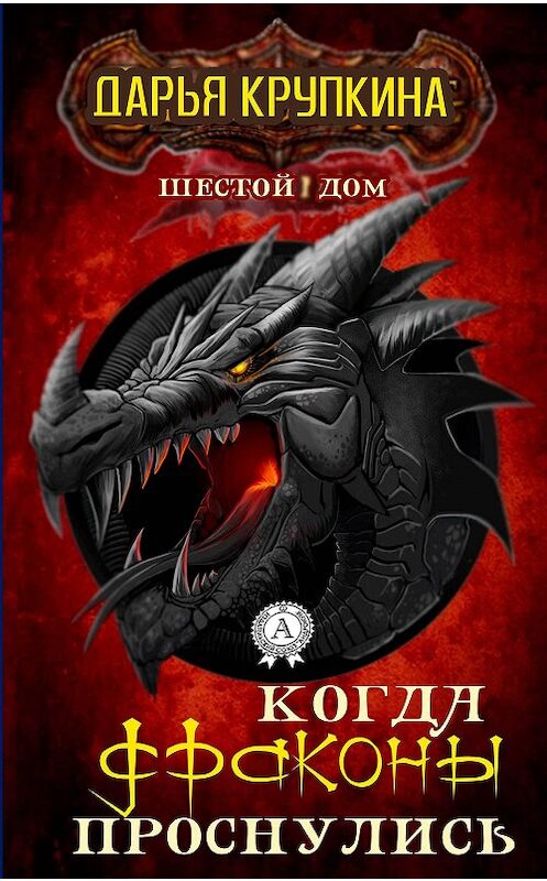 Обложка книги «Когда драконы проснулись» автора Дарьи Крупкины.