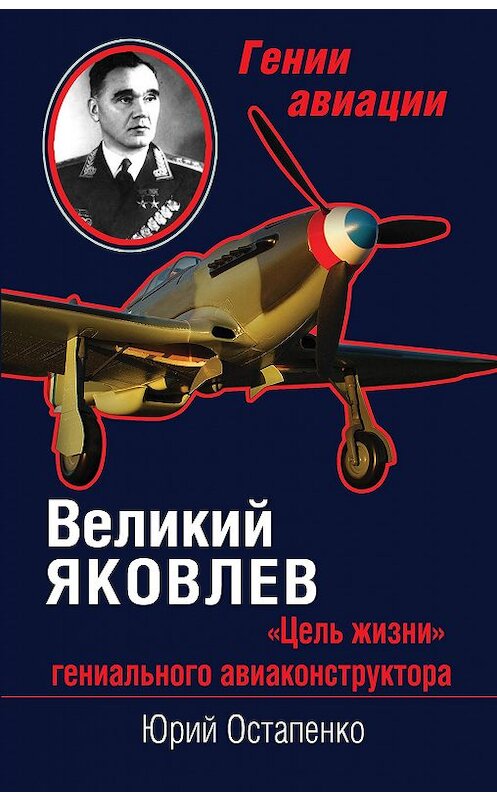 Обложка книги «Великий Яковлев. «Цель жизни» гениального авиаконструктора» автора Юрия Остапенки издание 2013 года. ISBN 9785699679515.