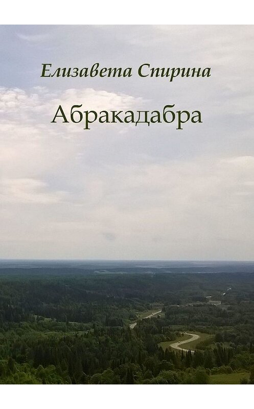 Обложка книги «Абракадабра» автора Елизавети Спирины. ISBN 9785449610447.
