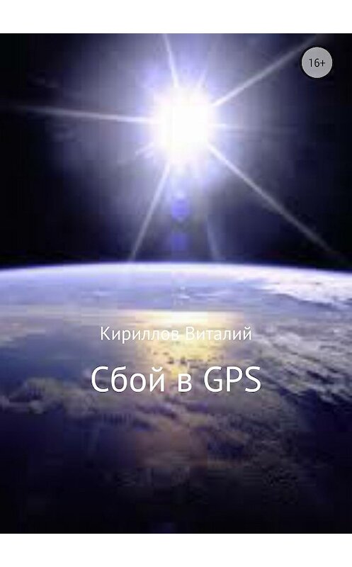 Обложка книги «Сбой в GPS» автора Виталия Кириллова издание 2018 года.