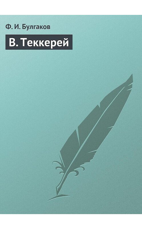 Обложка книги «В. Теккерей» автора Федора Булгакова.