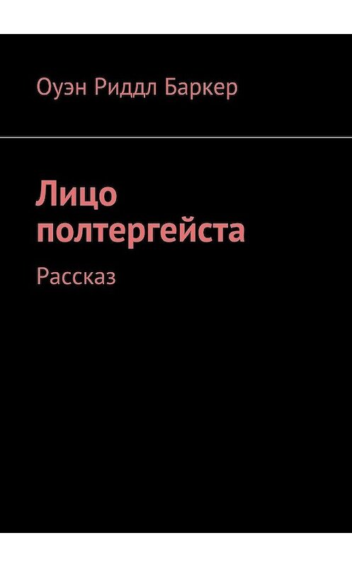 Обложка книги «Лицо полтергейста. Рассказ» автора Оуэна Риддла Баркера. ISBN 9785449094032.