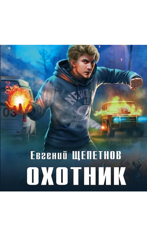 Обложка аудиокниги «Охотник» автора Евгеного Щепетнова.