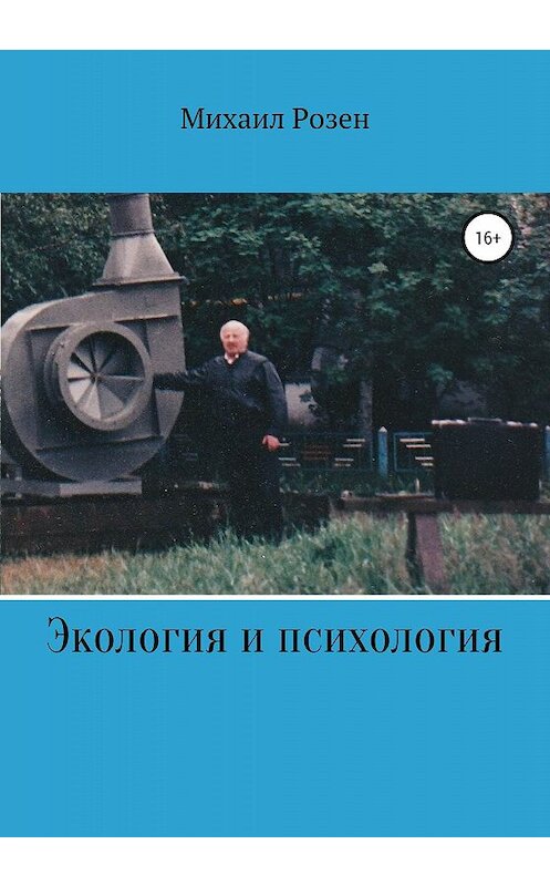 Обложка книги «Экология и психология (записки репатрианта)» автора Михаила Розена издание 2020 года.