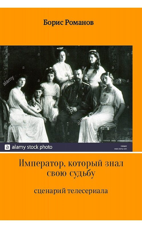 Обложка книги «Император, который знал свою судьбу» автора Бориса Романова.