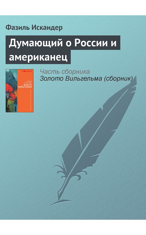 Обложка книги «Думающий о России и американец» автора Фазиля Искандера издание 2010 года.
