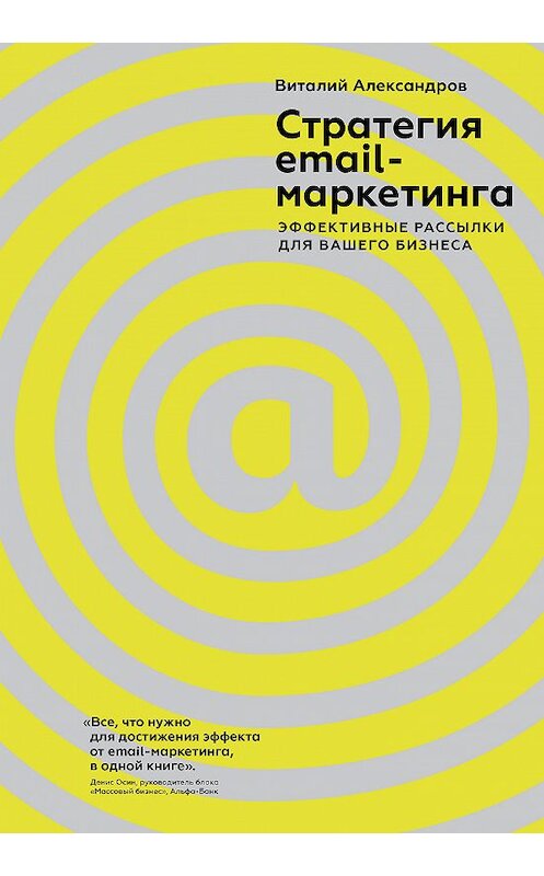 Обложка книги «Стратегия email-маркетинга. Эффективные рассылки для вашего бизнеса» автора Виталия Александрова издание 2018 года. ISBN 9785001172772.